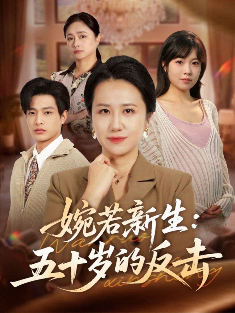 电影：婉若新生：五十岁的反击