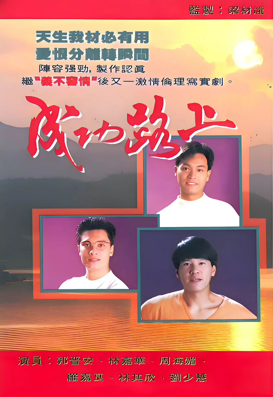 电影:成功路上 1990