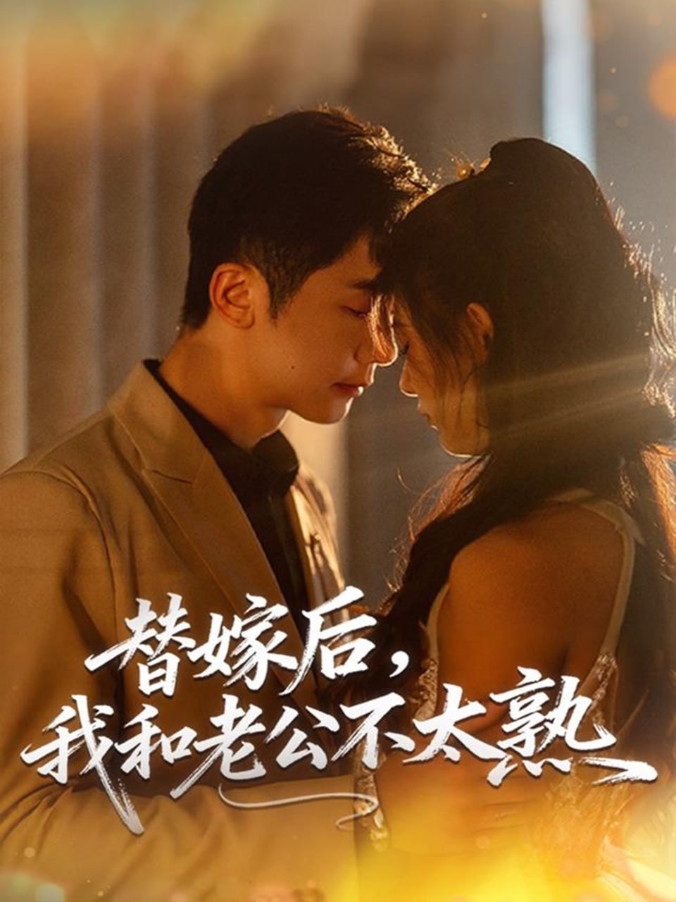 电影：替嫁后，我和老公不太熟