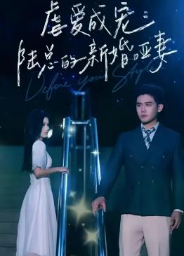 电影：虐爱成宠：陆总的新婚哑妻