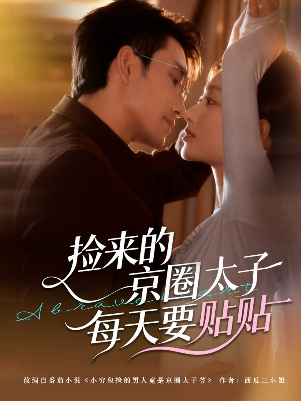 电影：捡来的京圈太子每天要贴贴