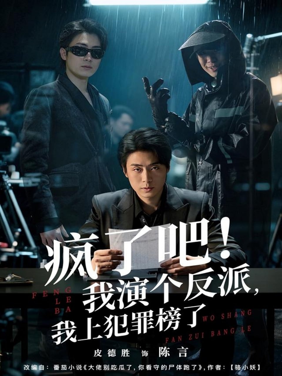 电影：疯了吧！我演个反派，我上犯罪榜了