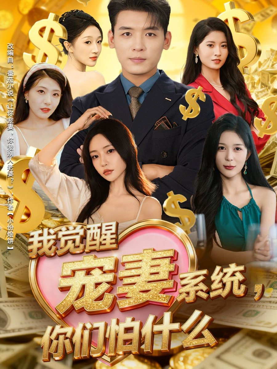 电影：我觉醒宠妻系统你们怕什么（他们都说我有奸雄之风）