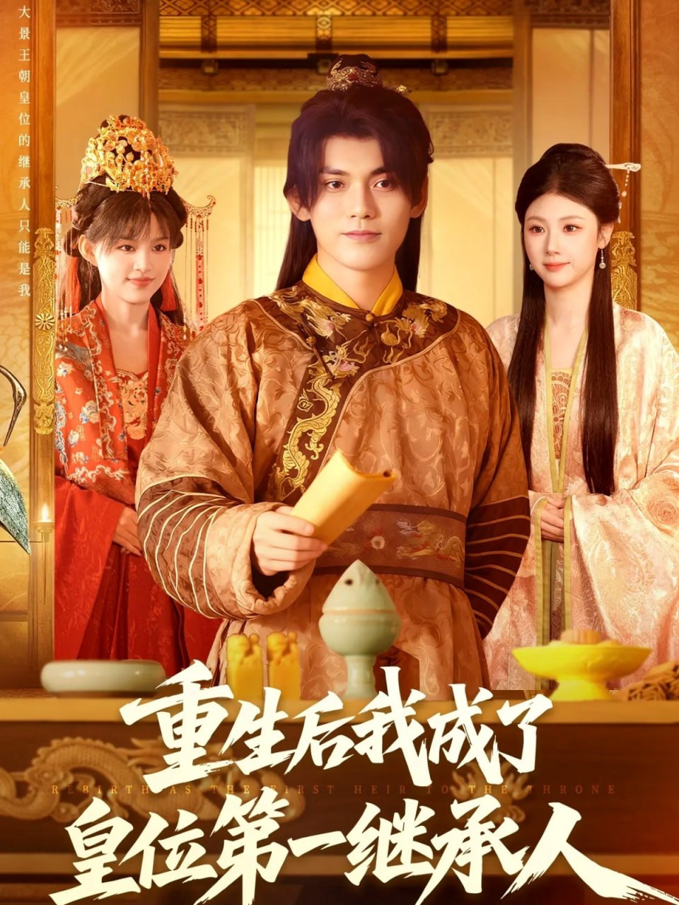 电影：重生后我成了皇位第一继承人