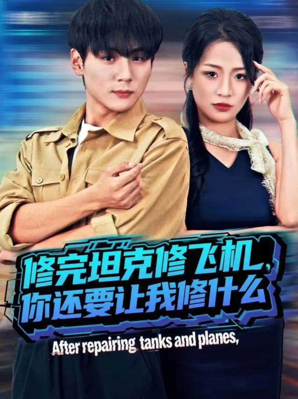 电影：修完坦克修飞机，你还要让我修什么