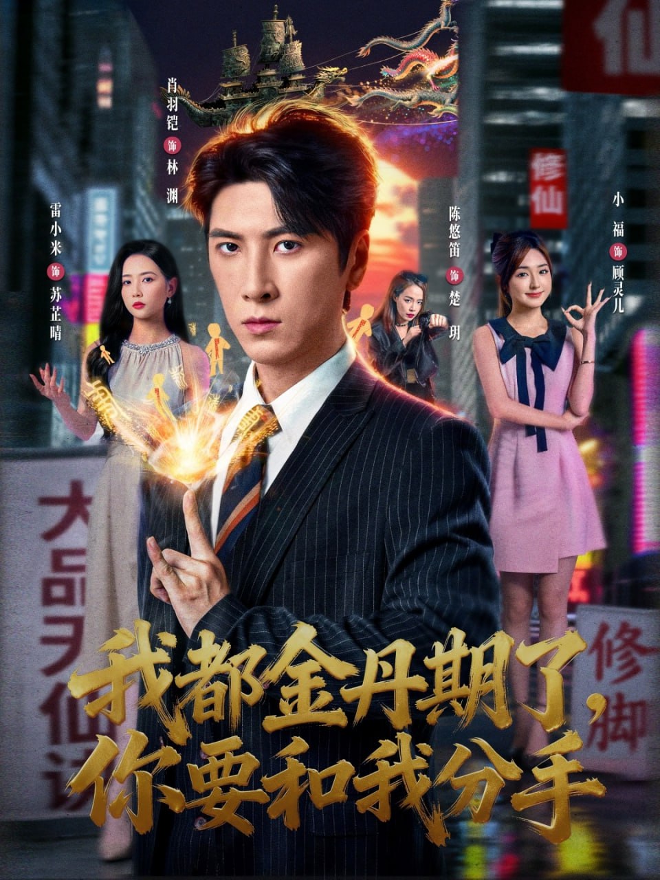 电影：我都金丹期了，你要和我分手