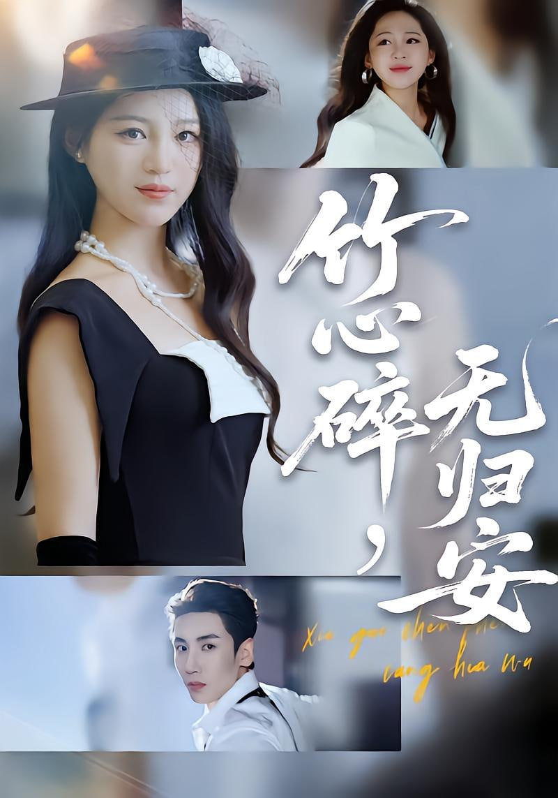 电影：竹心碎无归安 (斜月沉沉藏海雾)