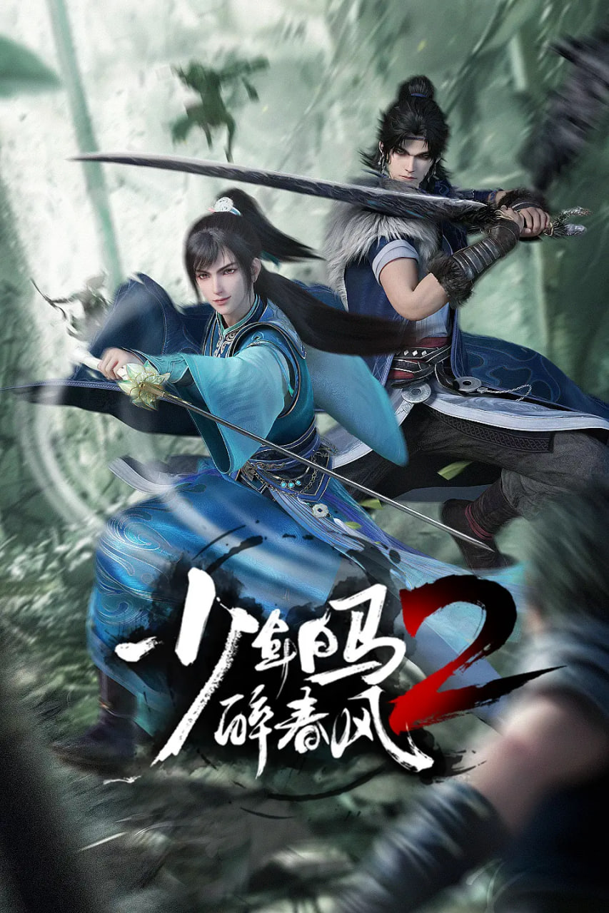 电影：少年白马醉春风2