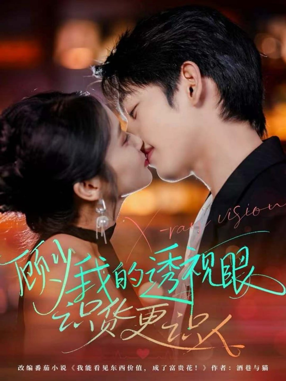 电影:顾少我的透视眼识货更识人