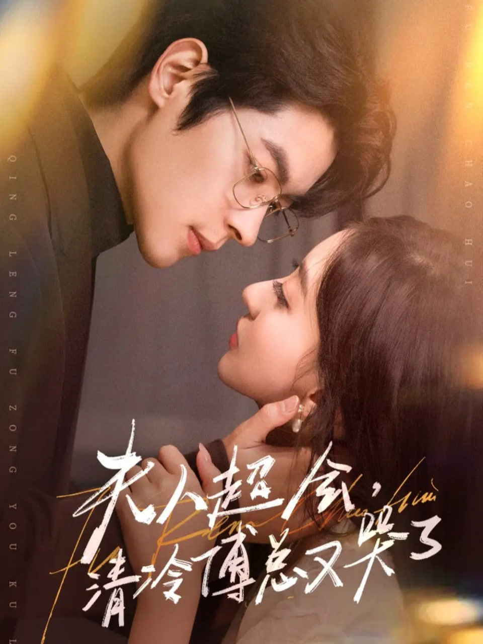 电影:夫人超会,清冷傅总又哭了