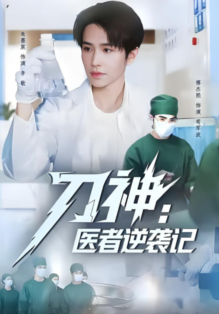 电影:刀神:医者逆袭记