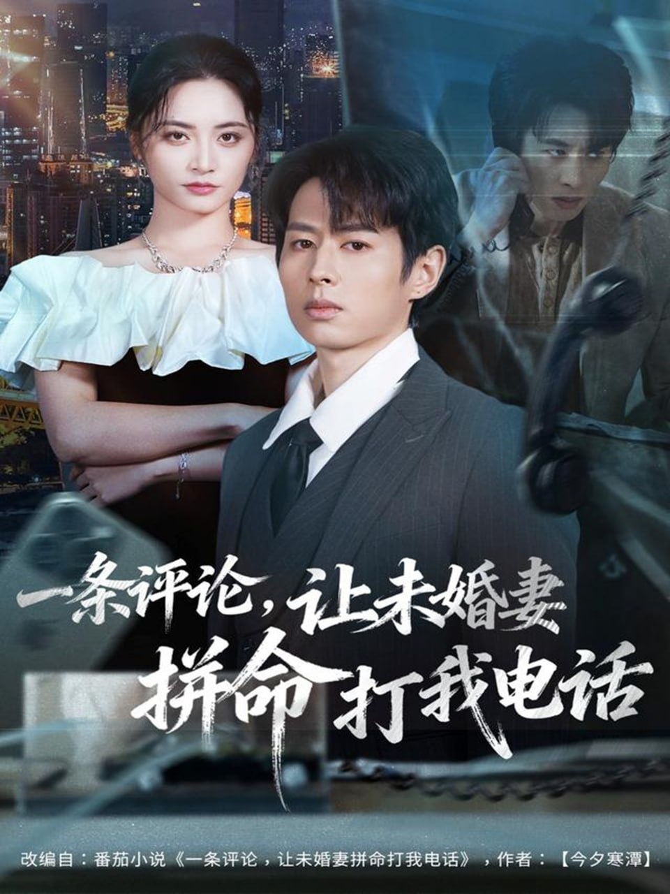 电影:一条评论,让未婚妻拼命打我电话