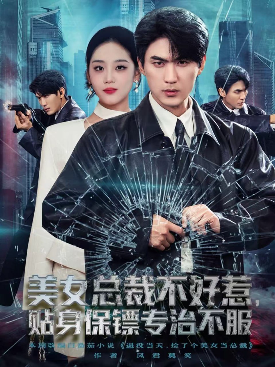 电影:美女总裁不好惹,贴身保镖专治不服