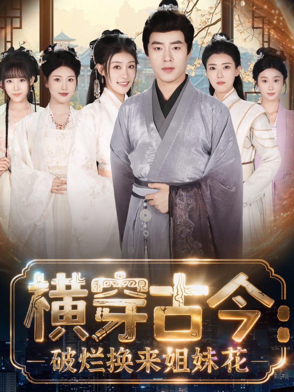 电影:横穿古今我在古代搞事业(横穿古今:破烂换来姐妹花)