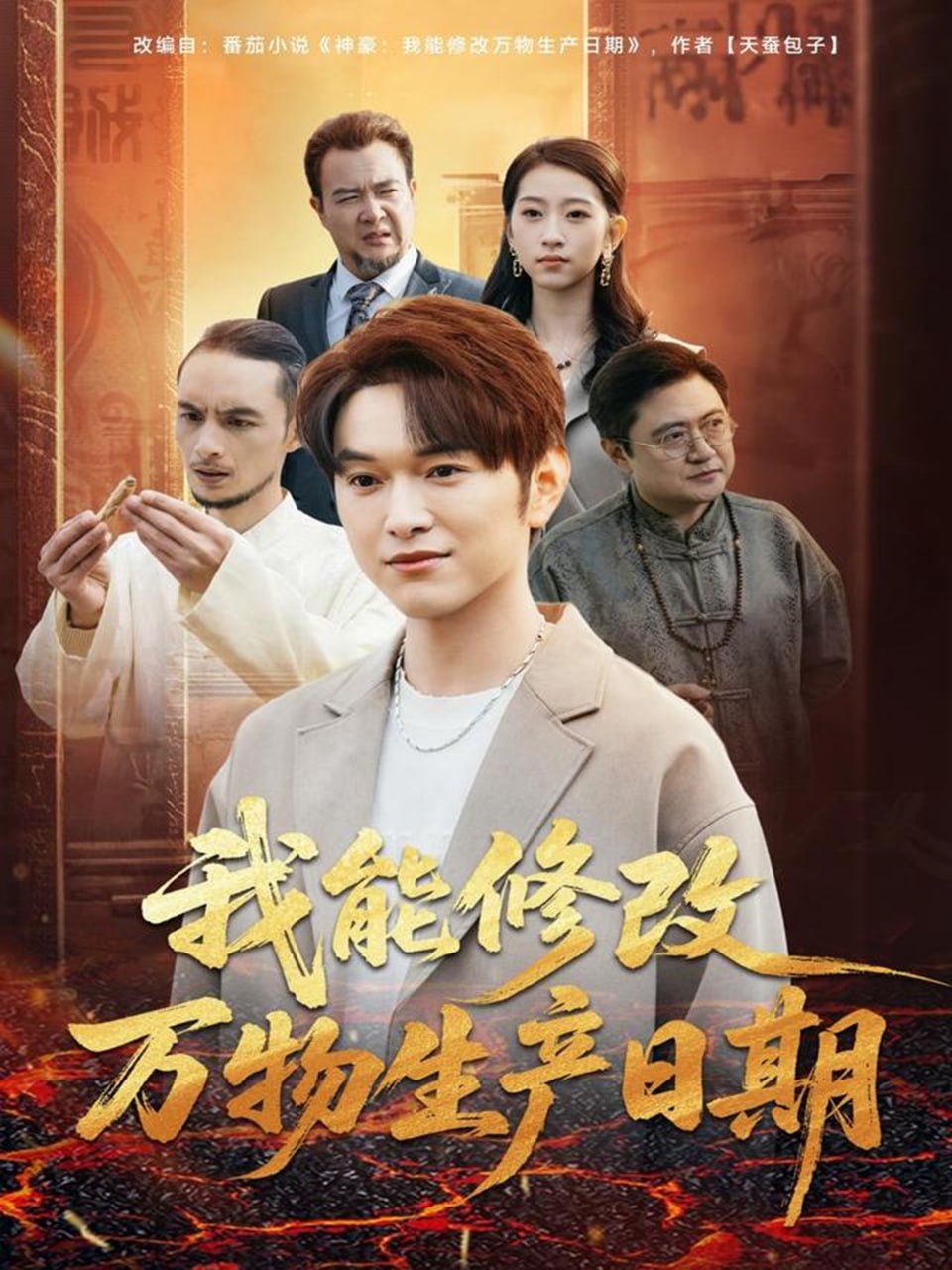 电影：我能修改万物生产日期