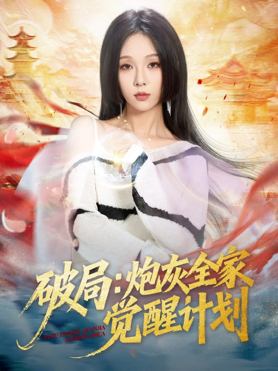 电影：破局：炮灰全家觉醒计划