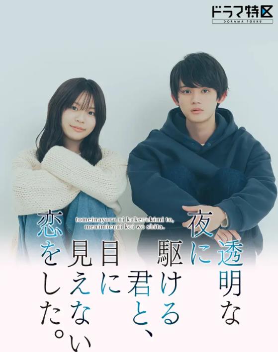 电影:与奔驰于透明之夜的你,谈一场看不见的恋爱。