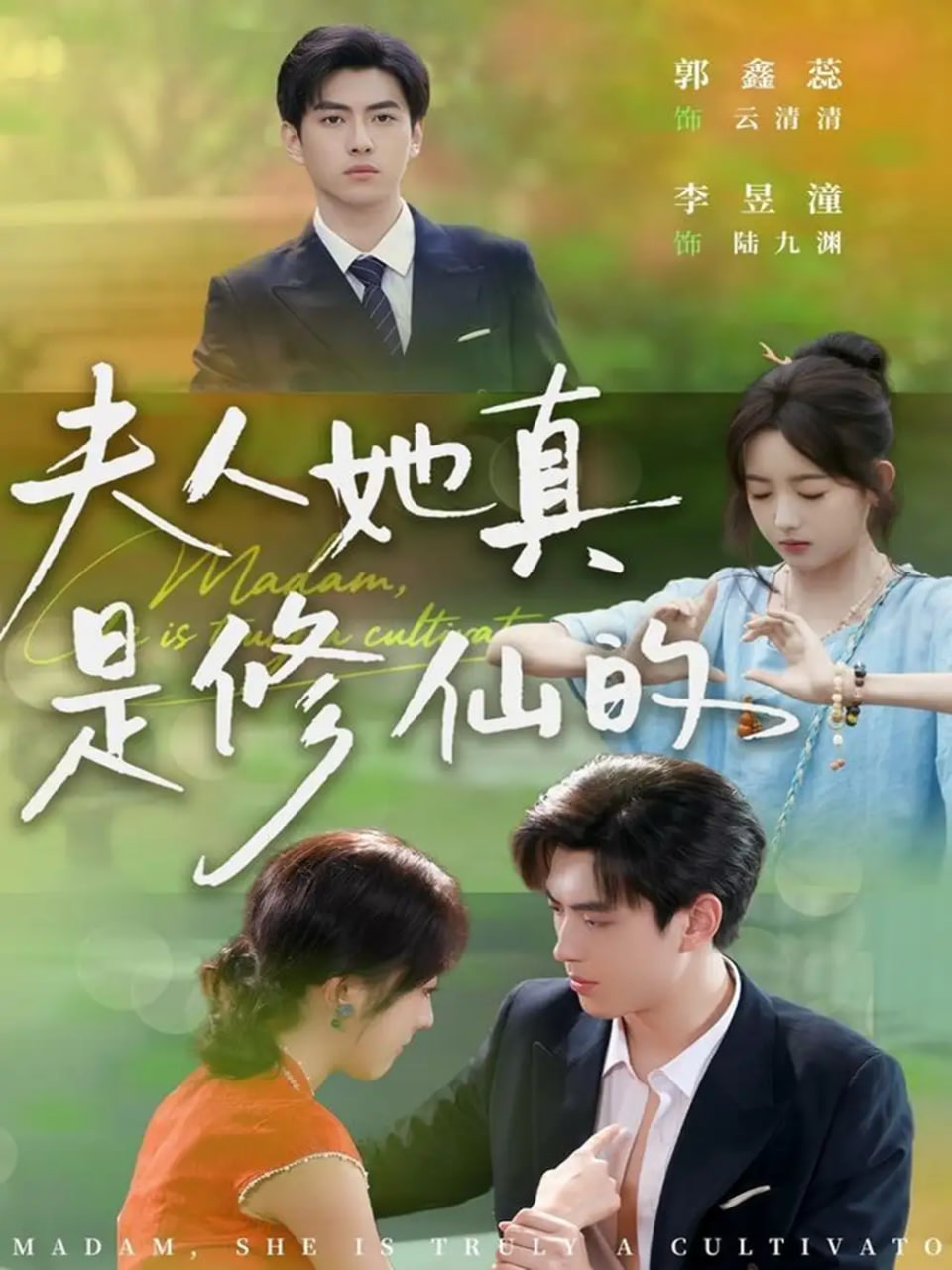 电影:夫人她真是修仙的