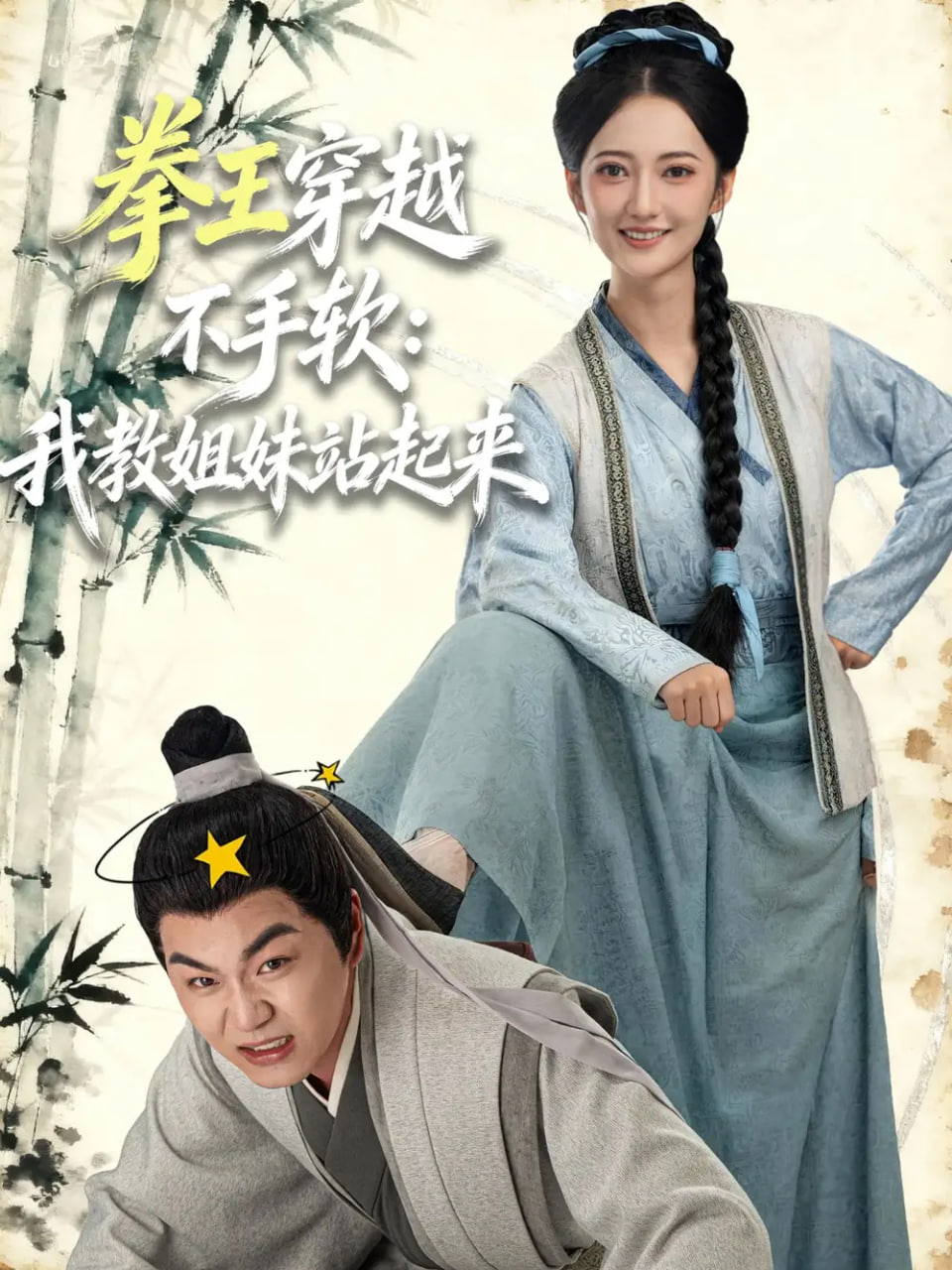 电影:拳王穿越不手软:我教姐妹站起来