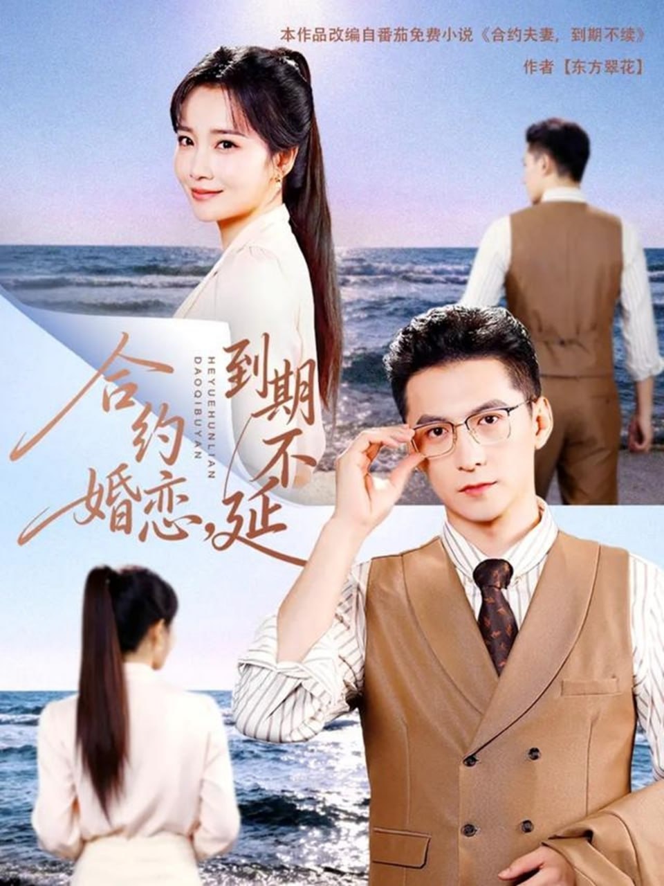 电影:合约婚恋,到期不延