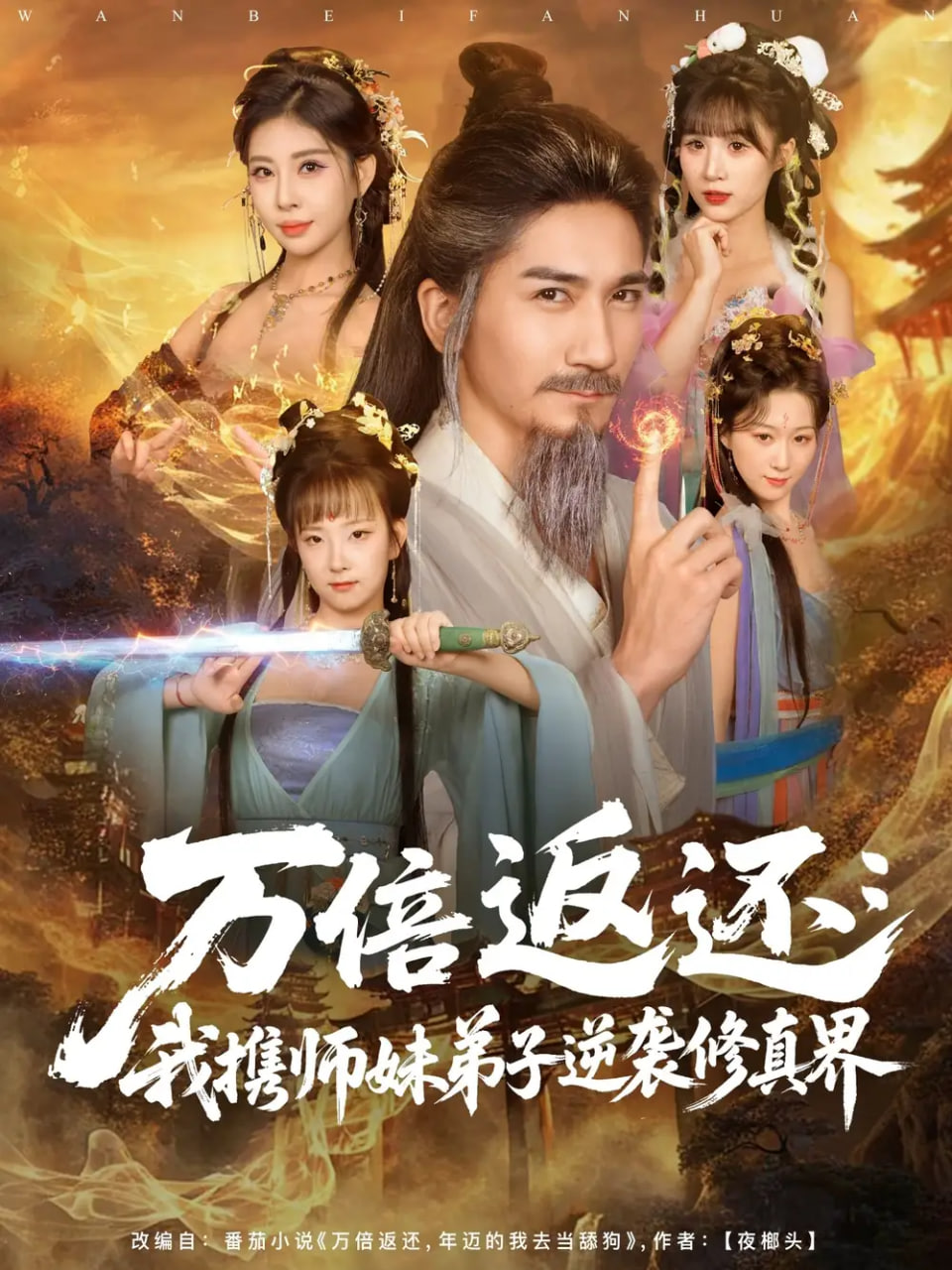 电影:万倍返还:我携师妹弟子逆袭修真界