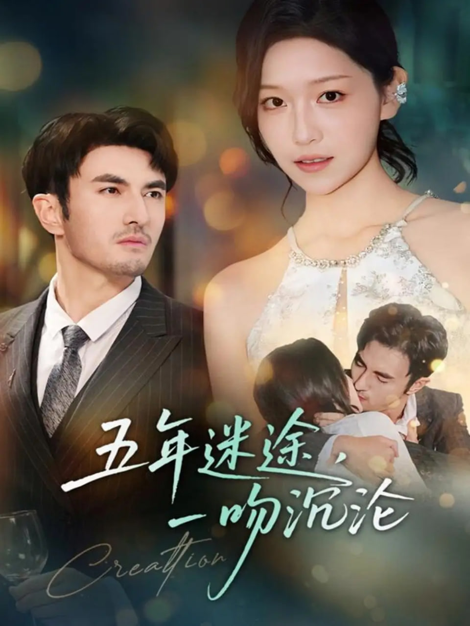 电影:五年迷途,一吻沉沦