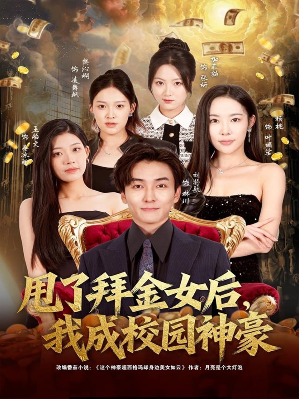 电影：甩了拜金女后，我成校园神豪