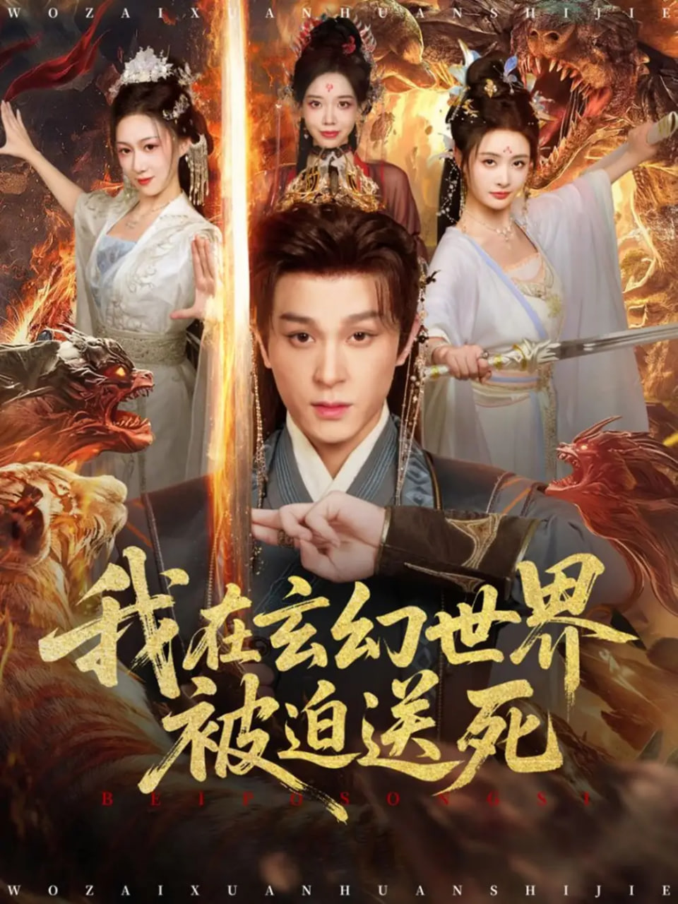 电影:我在玄幻世界被迫送死
