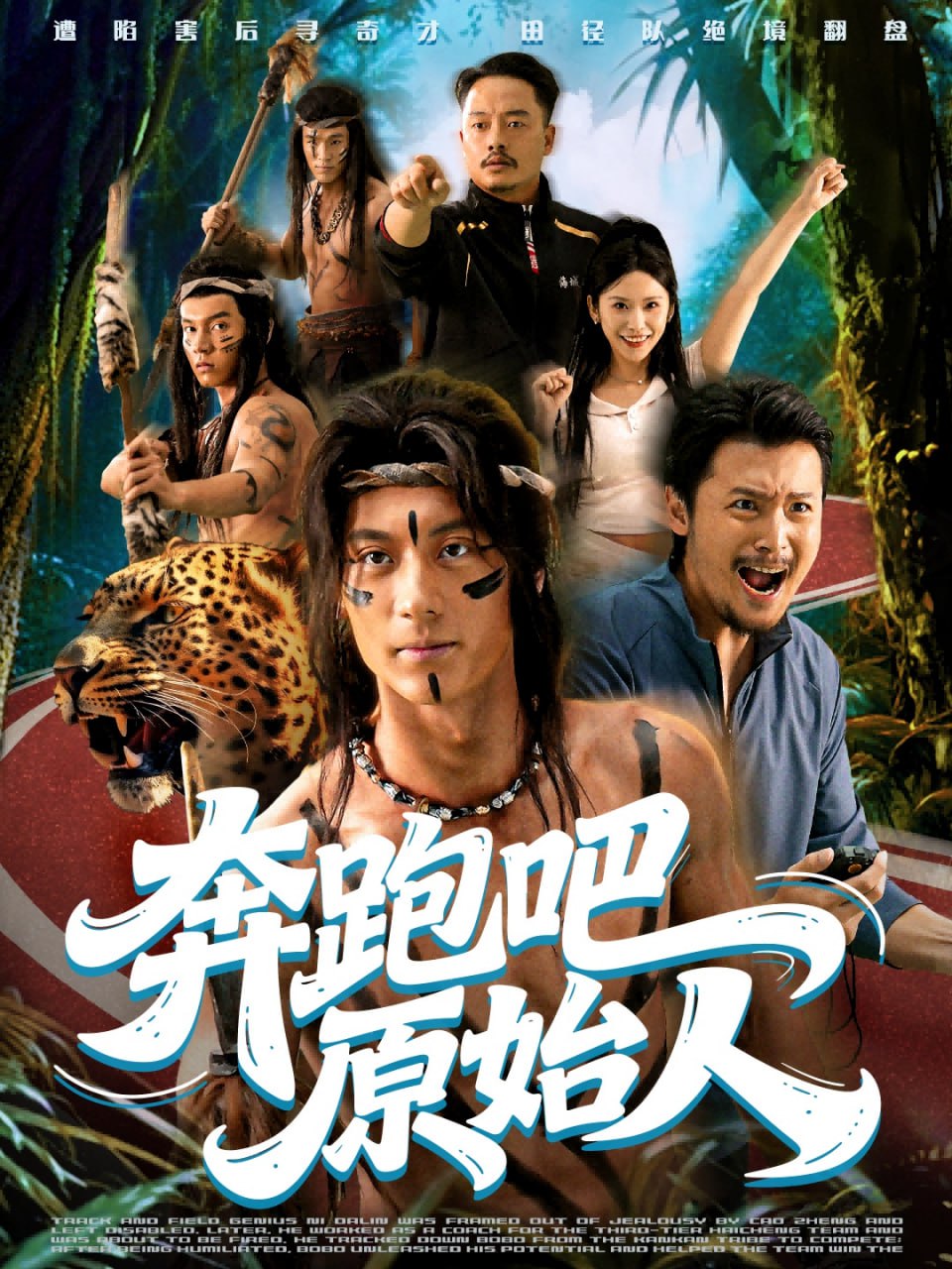 电影:奔跑吧原始人(疯狂的原始人)