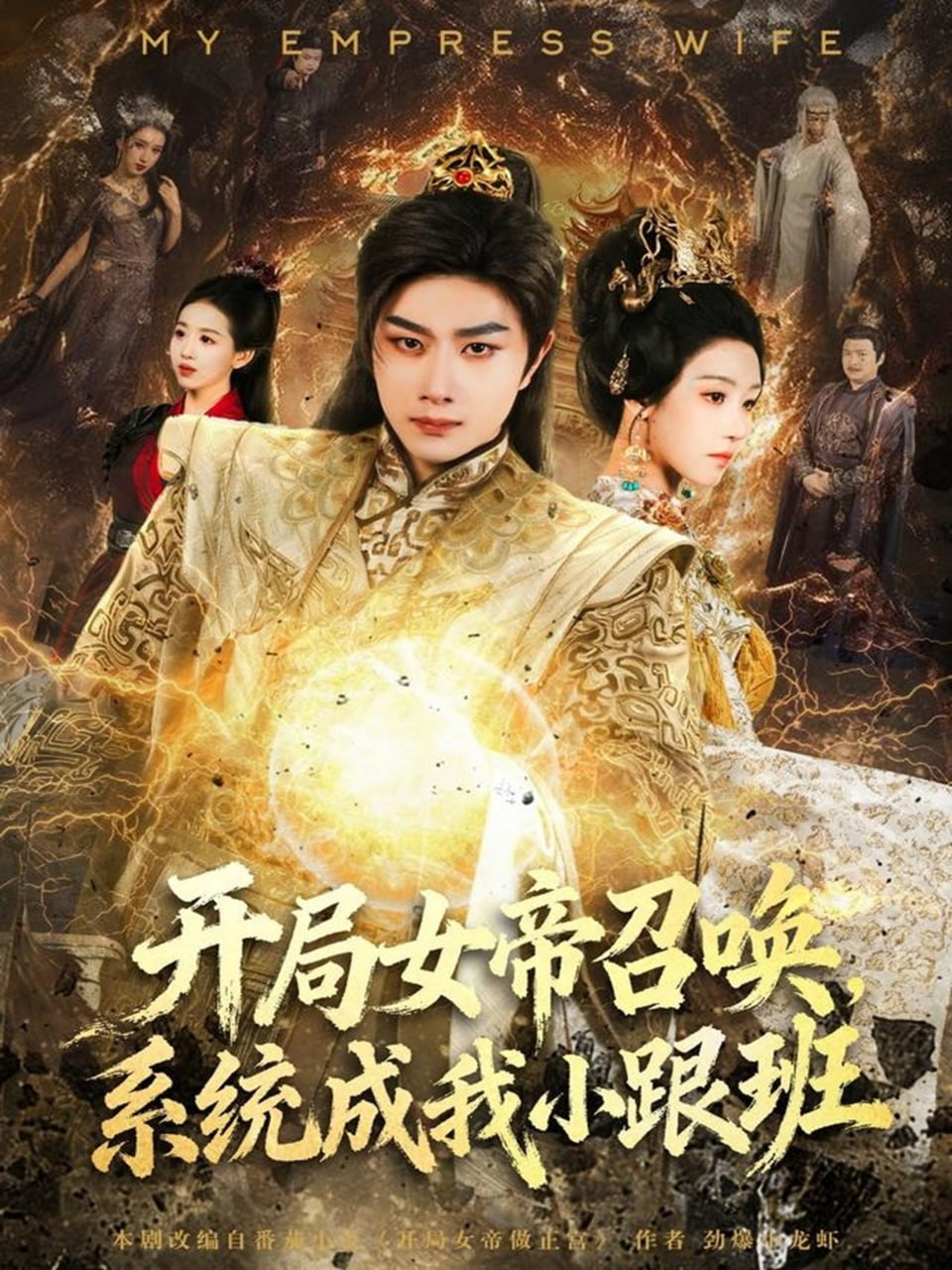 电影:开局女帝召唤,系统成我小跟班