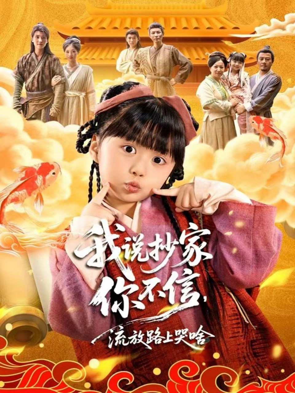 电影:我说抄家你不信,流放路上哭啥