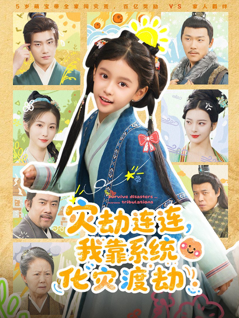 电影:灾劫连连我靠系统化灾渡劫