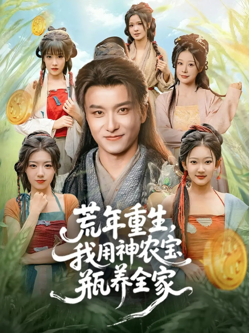 电影:荒年重生,我用神农宝瓶养全家