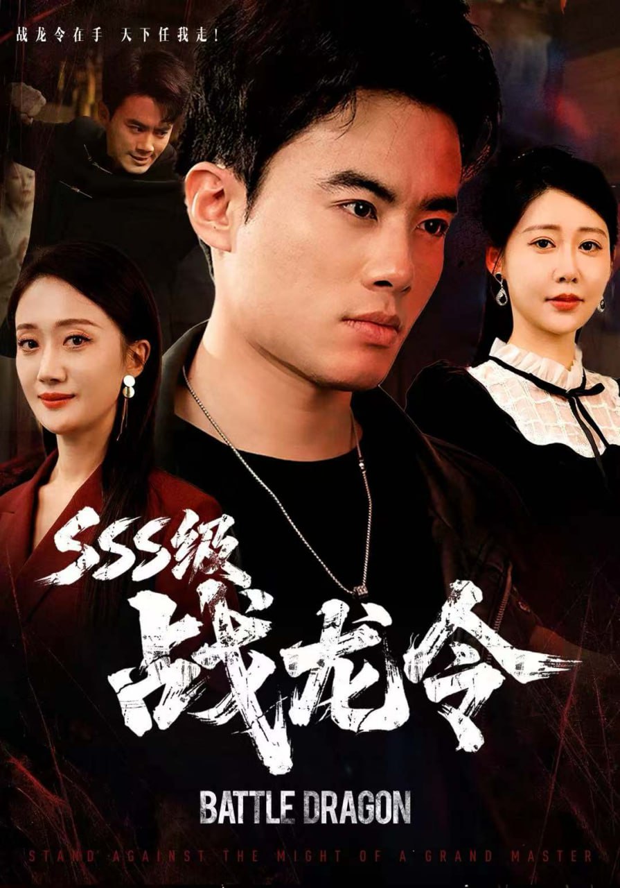 电影：SSS级战龙令（孽龙归来）