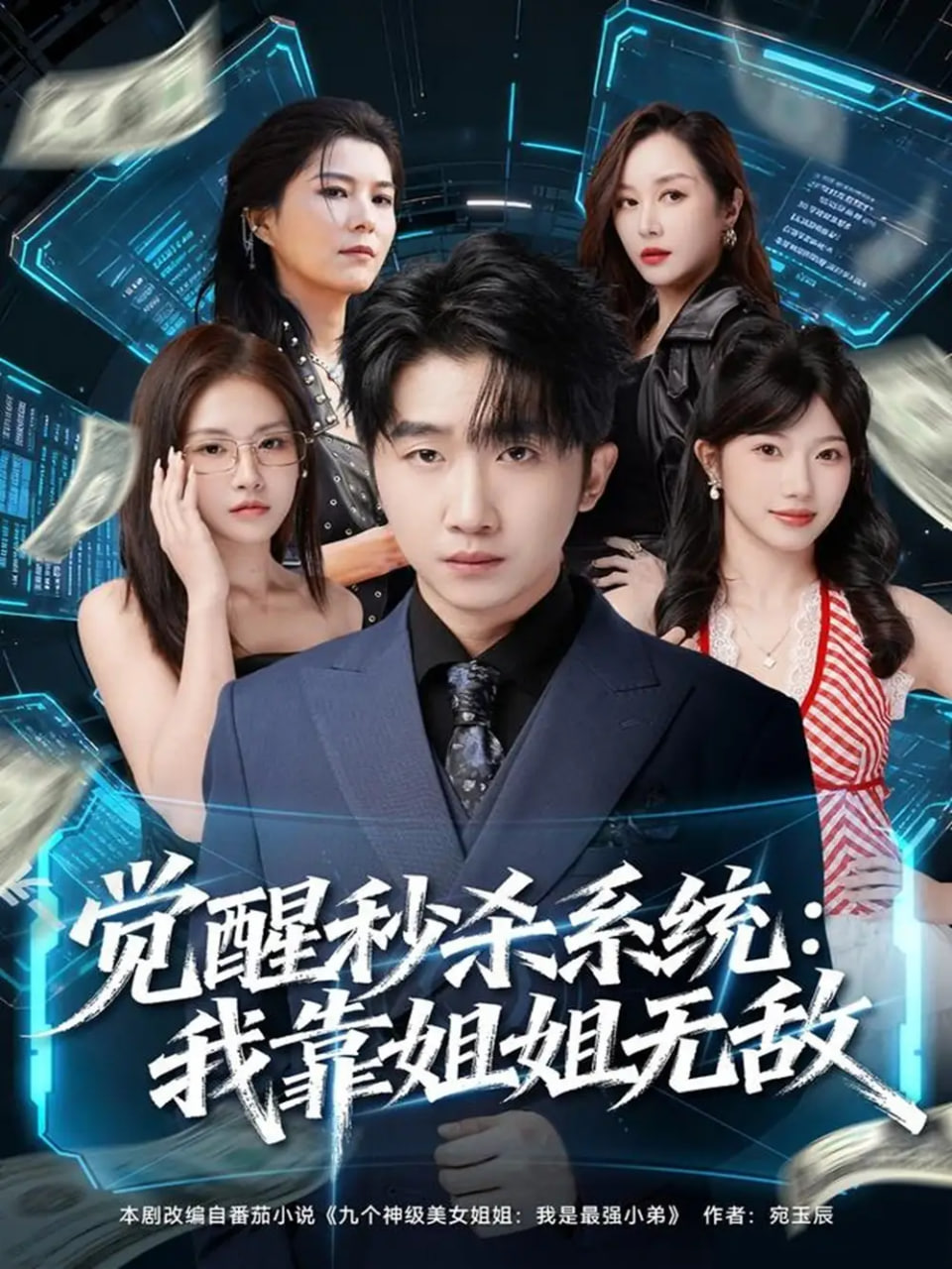 电影:觉醒秒杀系统:我靠姐姐无敌