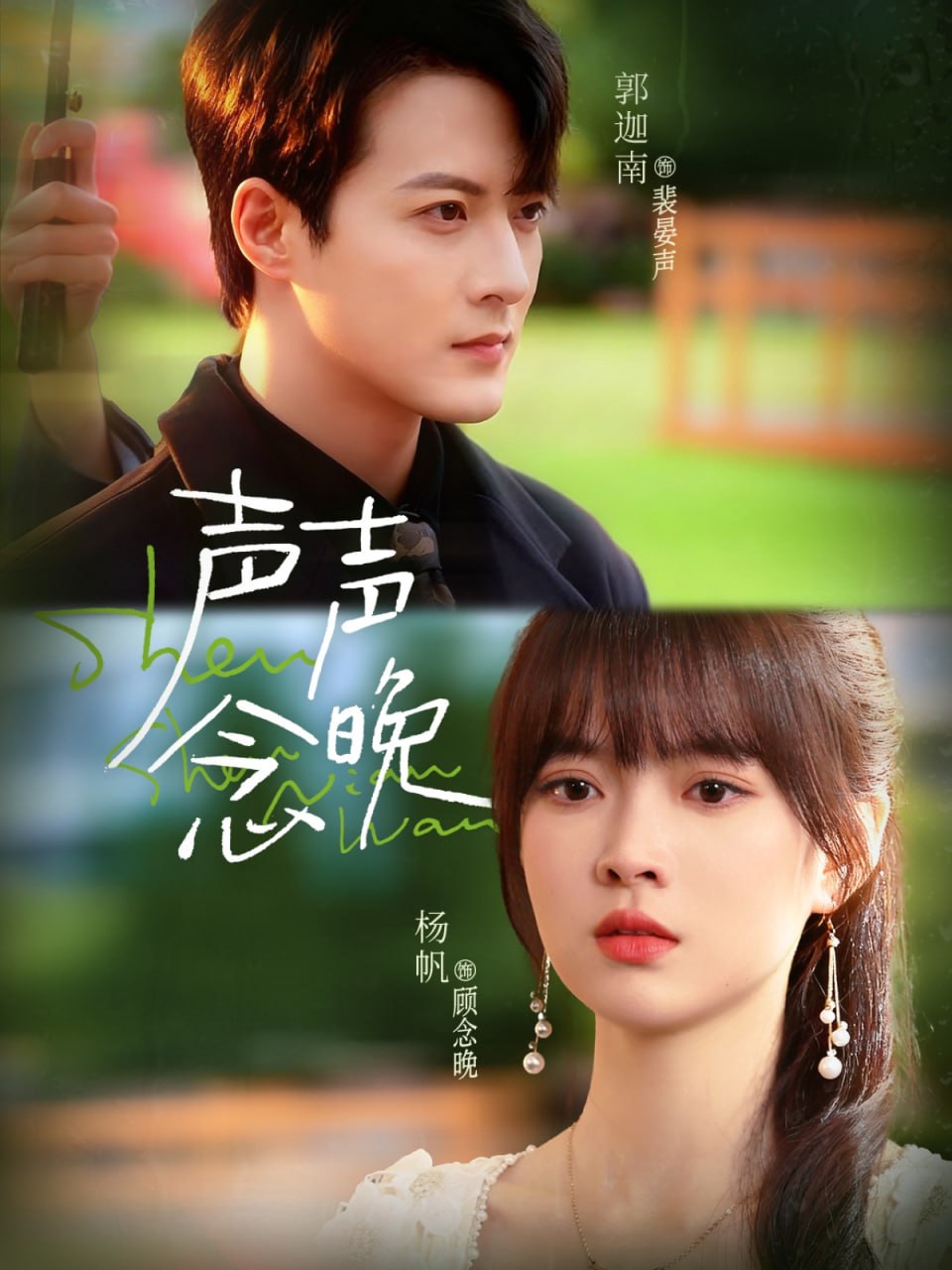 电影:声声念晚