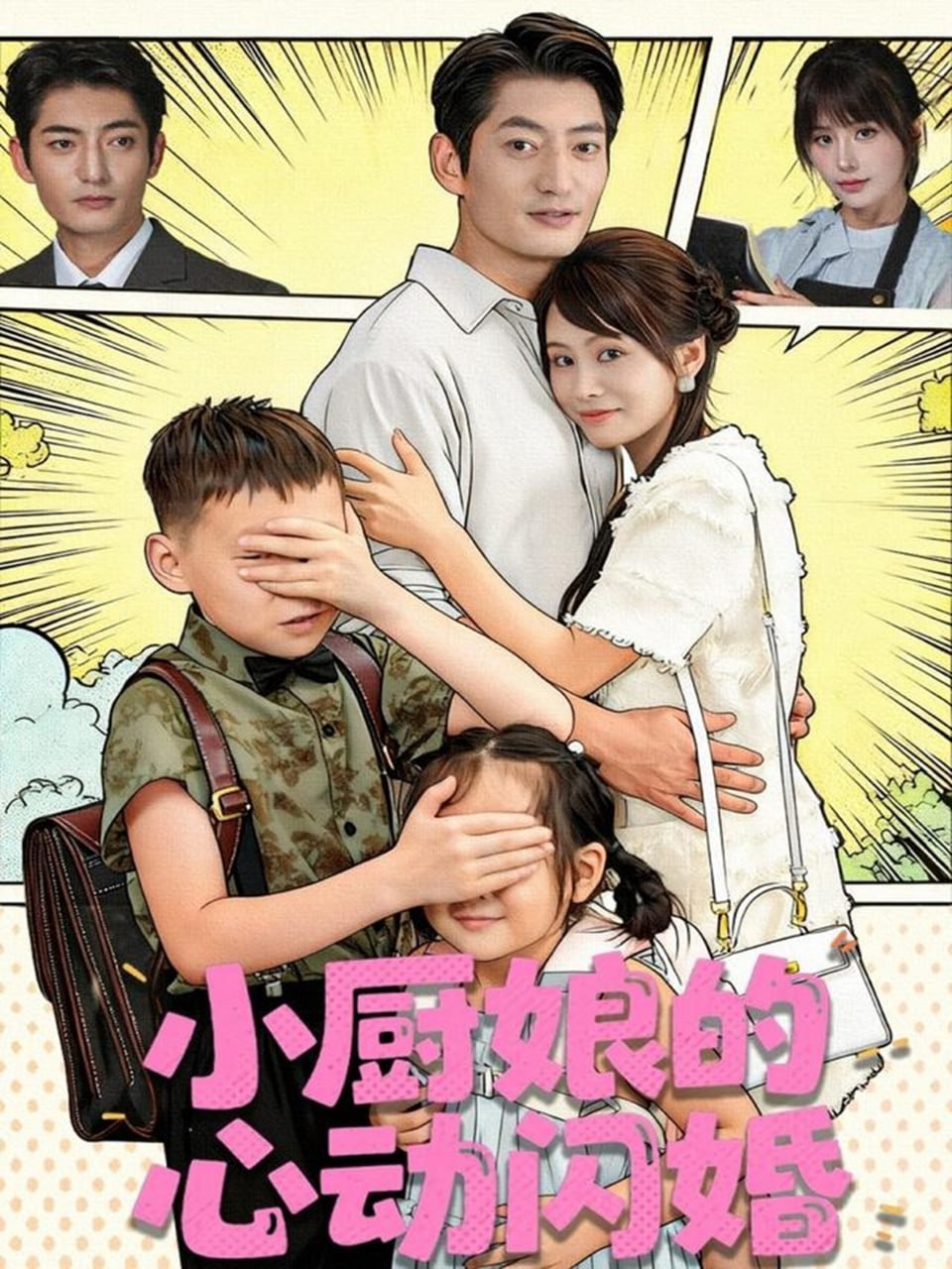 电影:小厨娘的心动闪婚