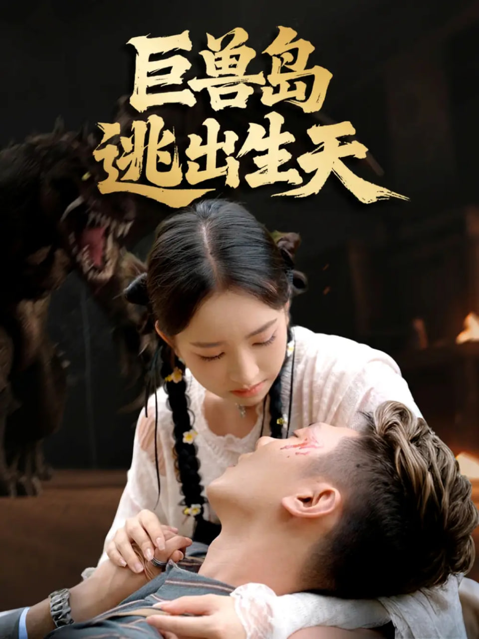 电影:巨兽岛逃出生天