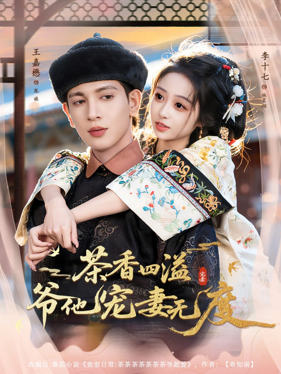 电影：茶香四溢，爷他宠妻无度