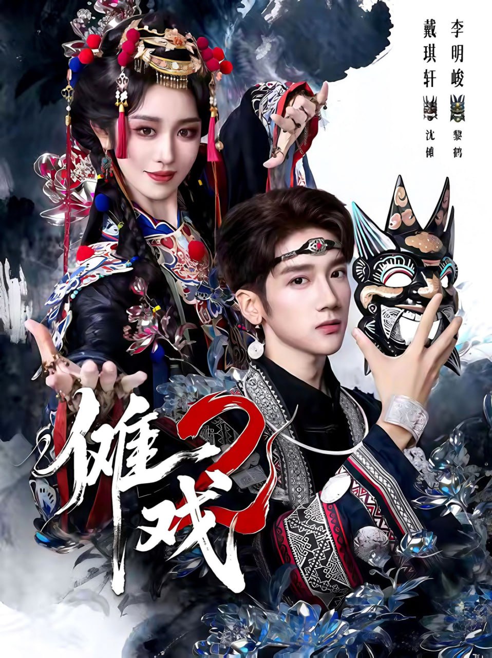 电影:傩戏2第二部