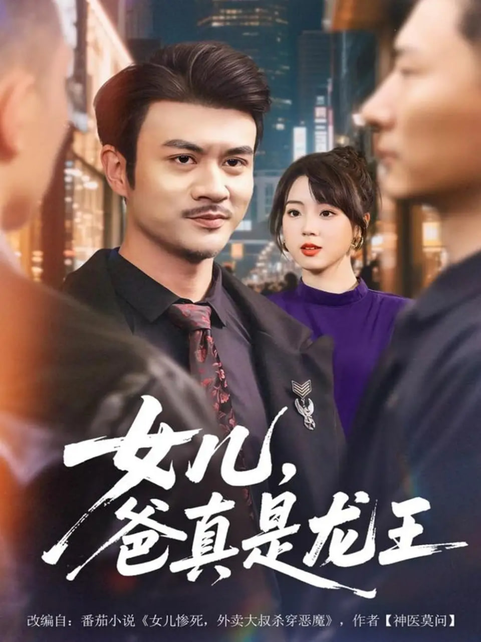 电影:女儿,爸真是龙王