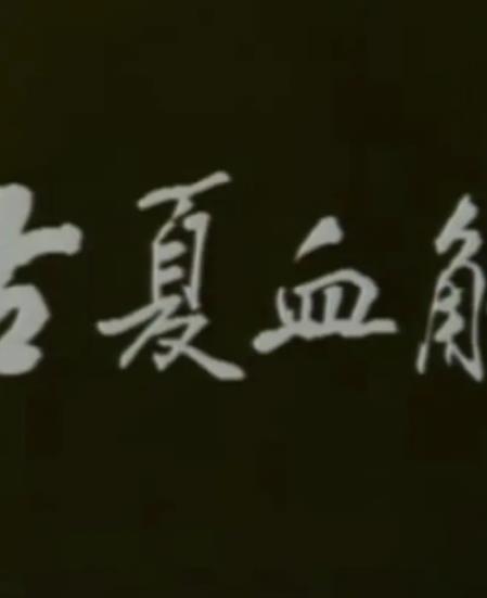 电影：古夏血觞
