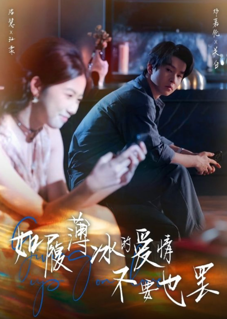 电影:如履薄冰的爱情不要也罢