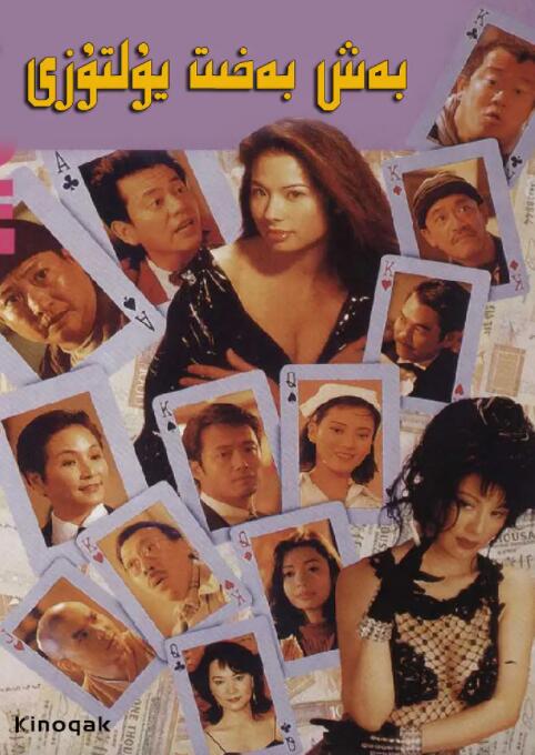 电影：运财五福星