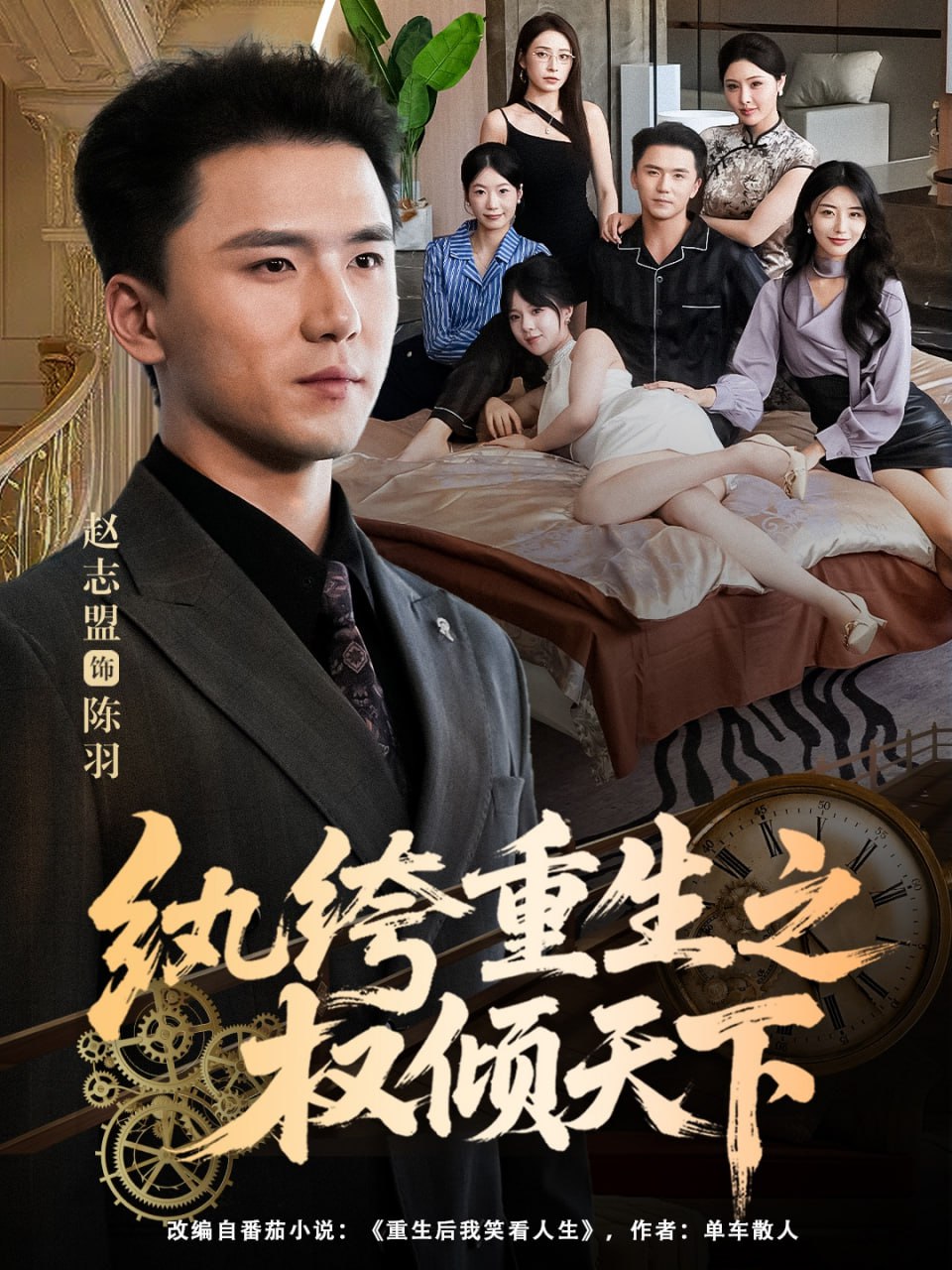 电影:纨绔重生之权倾天下