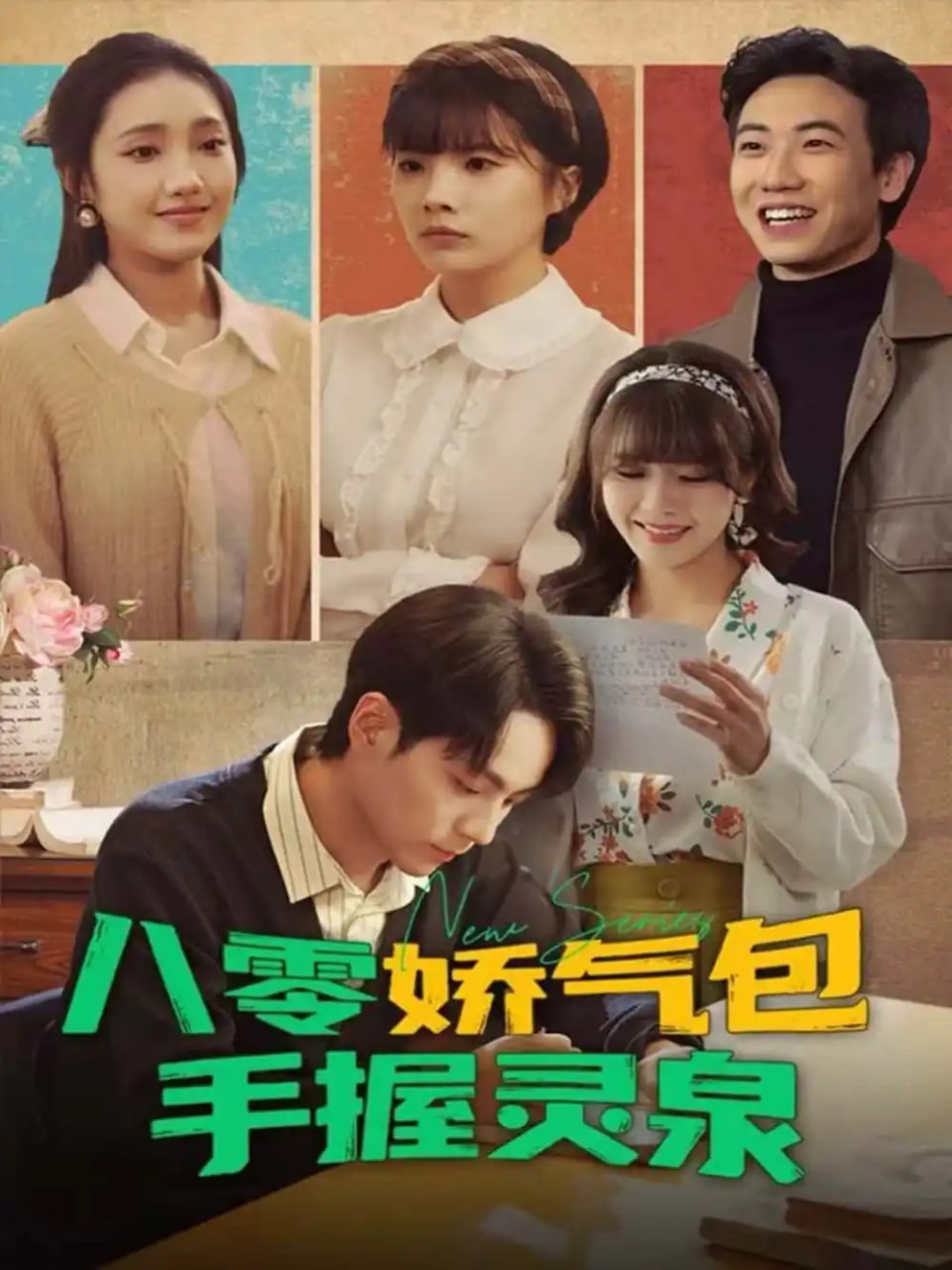 电影:八零娇气包手握灵泉