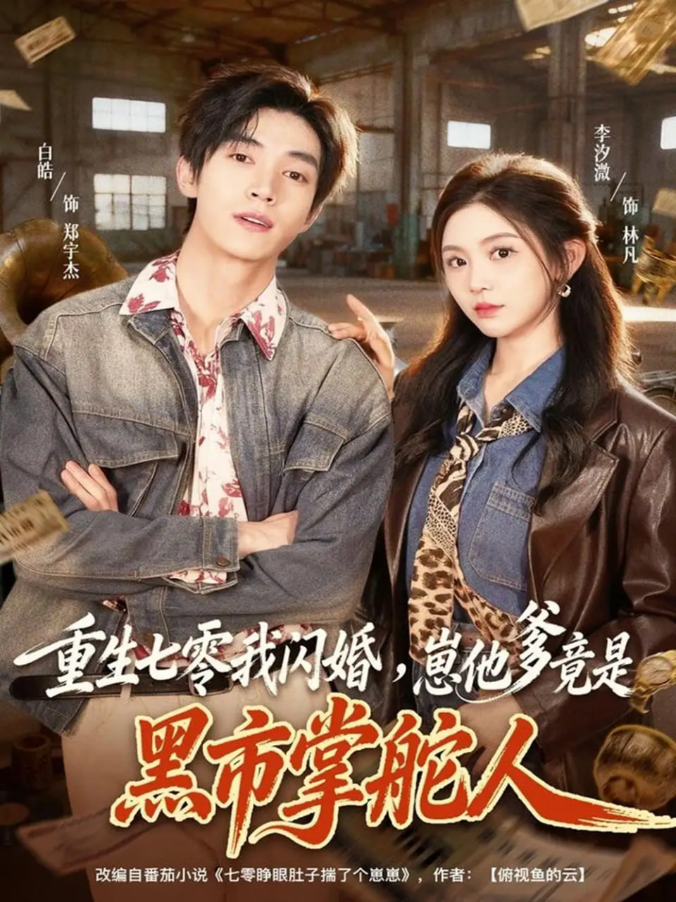 电影:重生七零我闪婚,崽他爹竟是黑市掌舵人