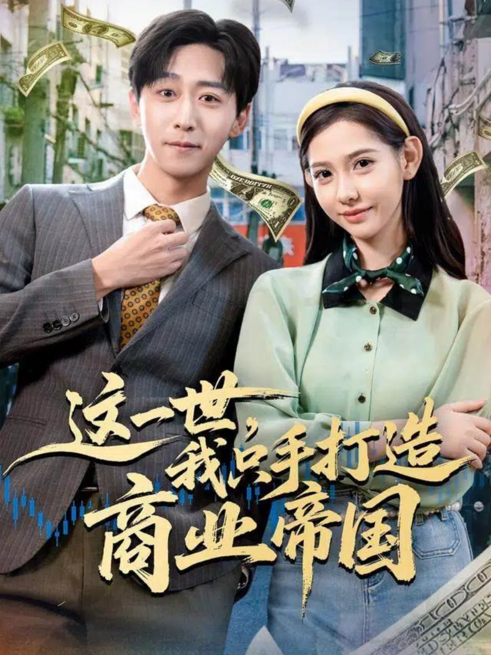 电影:这一世,我只手打造商业帝国