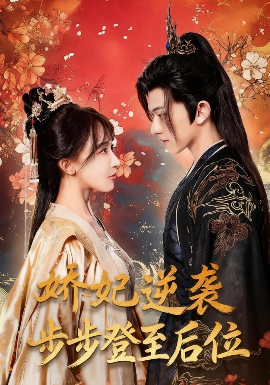 电影:娇妃逆袭步步登至后位