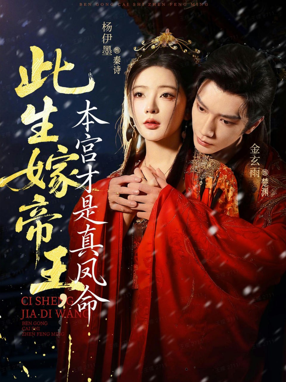 电影:此生嫁帝王,本宫才是真凤命